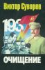 Очищение. Зачем Сталин обезглавил свою армию?