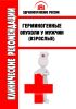 Клинические рекомендации "Герминогенные опухоли у мужчин" (Взрослые)