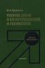 Теория поля и ее применение в геофизике
