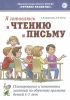 Я готовлюсь к чтению и письму. Планирование и конспекты занятий по обучению грамоте детей 5-7 лет