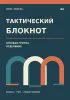 Тактический блокнот. Огневая группа. Отделение
