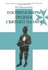 Госпитальеры ордена Святого Лазаря