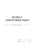 Журнал арматурных работ