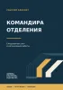 Рабочий блокнот командира отделения