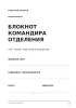 Рабочий блокнот командира отделения
