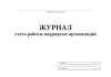 Журнал учета работы подрядных организаций