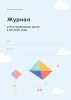 Журнал учета пребывания детей в детском саду №4