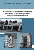 Методы проектирования сооружений в сложных грунтовых условиях для сейсмических районов