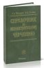 Справочник по машиностроительному черчению
