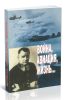 Война, авиация, жизнь... К 100-летию главного маршала авиации А.А. Новикова