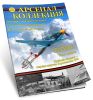 Журнал Арсенал-Коллекция № 42012 (октябрь)