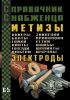 Справочник снабженца №65. Метизы. Электроды