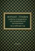 Журнал-график работы сотрудников образовательной организации