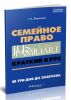 Семейное право. Краткий курс. За три дня до экзамена