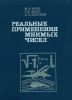 Реальные применения мнимых чисел