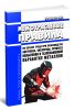 ПОТ РМ-019-2001 Межотраслевые правила по охране труда при производстве ацетилена, кислорода, процессе напыления и газопламенной обработке металлов