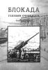 Блокада глазами очевидцев. Дневники и воспоминания. Книга четвертая