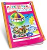 Игралочка - ступенька к школе. Математика для детей 5-6 лет. Часть 3