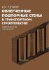 Облегченные подпорные стены в транспортном строительстве