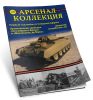 Журнал Арсенал-Коллекция № 52012 (ноябрь)
