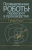 Промышленные роботы - переворот в производстве
