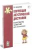 Коррекция акустической дисграфии. Конспекты занятий для логопедов
