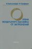 Охрана воздушного бассейна от загрязнений. Технология и контроль