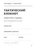 Тактический блокнот. Огневая группа. Отделение