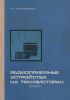 Радиоприемные устройства на транзисторах