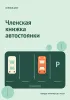 Членская книжка автостоянки. Зеленый двор