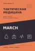 Блокнот-памятка. Тактическая медицина №3
