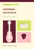 Тетрадь гитариста. Гитарная мастерская