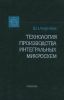 Технология производства интегральных микросхем