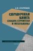 Справочная книга столяра-строителя и мебельщика