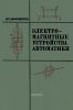 Электромагнитные устройства автоматики