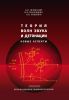Теория волн звука и детонации. Новые аспекты
