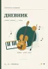 Музыкальный дневник