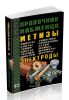 Справочник снабженца №65. Метизы. Электроды