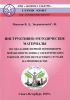 Инструктивно-методические материалы по оказанию первой помощи при поражении человека электрическим током и других несчастных случаях на производстве