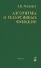 Алгоритмы и рекурсивные функции