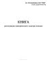 Книга регистрации коммерческого осмотра поездов (Форма ГУ-99)