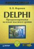 Delphi. Программирование на языке высокого уровня