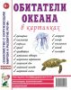Обитатели океана в картинках