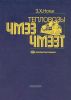 Тепловозы ЧМЭ3, ЧМЭ3Т. Пособие машинисту