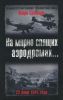 На мирно спящих аэродромах... 22 июня 1941 года