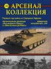 Журнал "Арсенал-Коллекция" № 5/2012 (ноябрь)