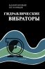 Гидравлические вибраторы