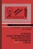 Основы конструирования электрических источников света