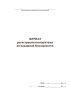Журнал регистрации инструктажа по пожарной безопасности