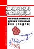 Клинические рекомендации "Частичный аномальный дренаж легочных вен (ЧАДЛВ)"
